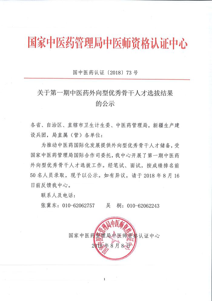 我院青年醫(yī)生丁定明入選國家中醫(yī)藥管理局中醫(yī)藥外向型優(yōu)秀骨干人才庫(圖1)
