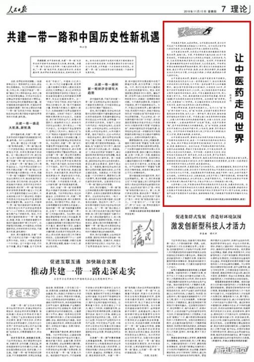 人民日?qǐng)?bào)·大家手筆:讓中醫(yī)藥走向世界是當(dāng)代中醫(yī)人的歷史考卷(圖1)
