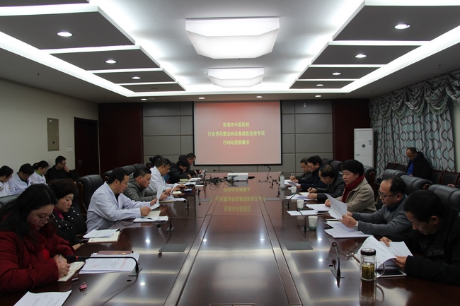 我院召開行業(yè)作風整治和改善就醫(yī)感受專項行動部署會(圖1)