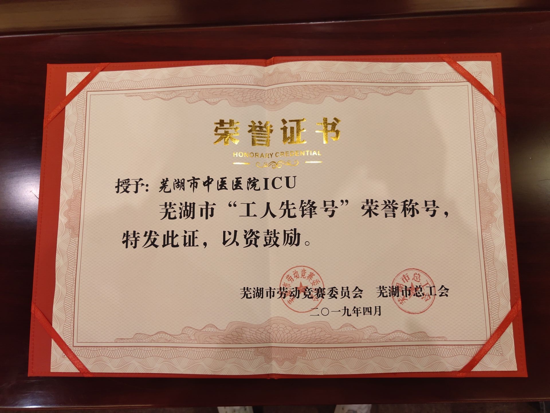 我院重癥醫(yī)學(xué)科（ICU）喜獲蕪湖市“工人先鋒號(hào)”集體稱號(hào)(圖2)