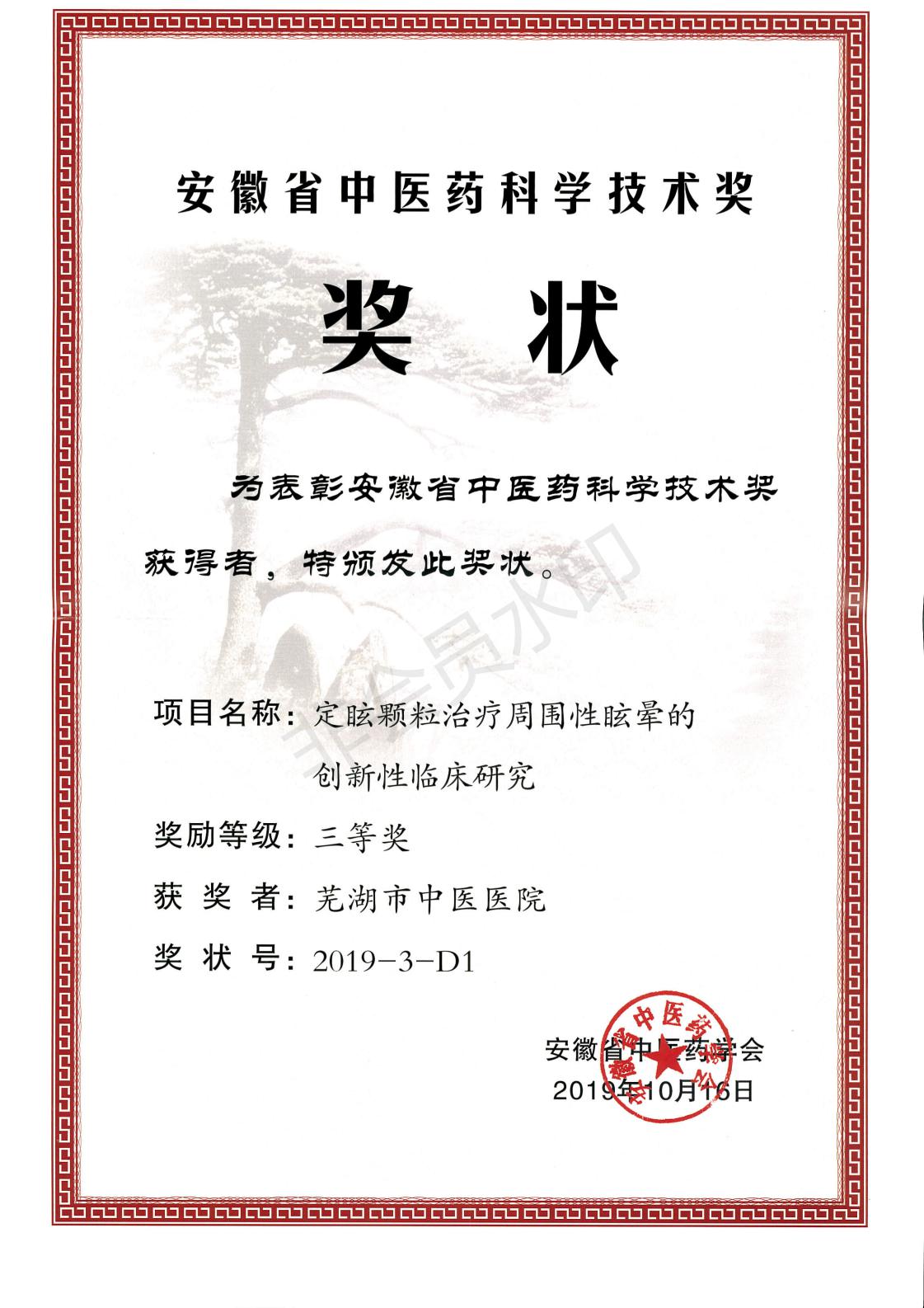 我院急診內(nèi)科、老年病科張榮珍團(tuán)隊(duì)科研成果獲得安徽省中醫(yī)藥科學(xué)技術(shù)三等獎(jiǎng)(圖2)