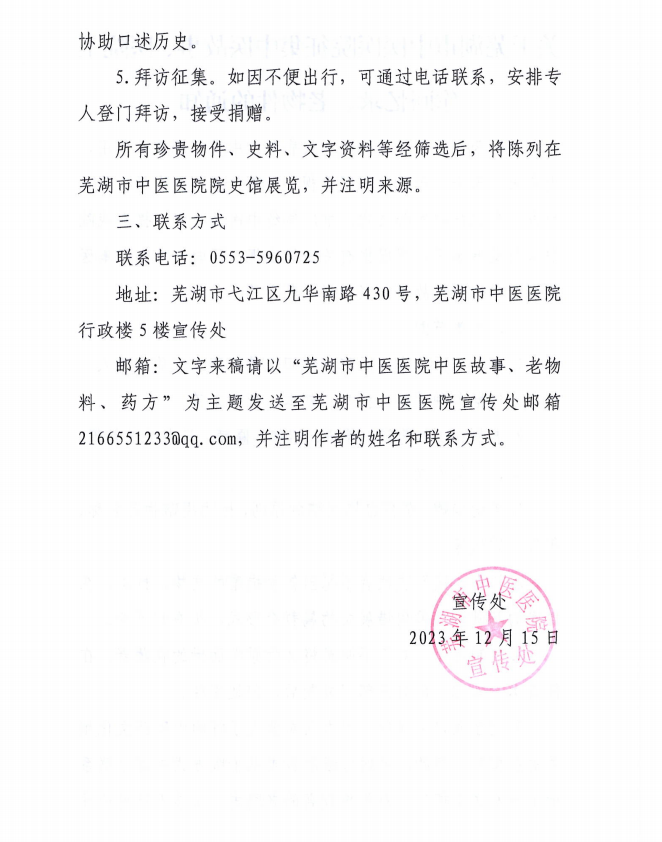 關(guān)于蕪湖市中醫(yī)醫(yī)院征集中醫(yī)故事、醫(yī)院工作回憶錄、老物件的通知(圖2)